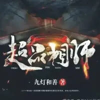 超品相师