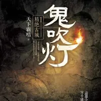 鬼吹灯