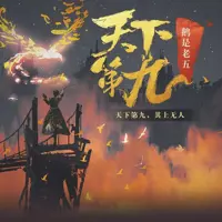 天下第九