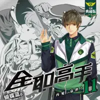 《全职高手》有声小说-作者蝴蝶蓝-主播刺儿-悦听吧免费听书平台