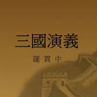 《三国演义》有声小说-作者罗贯中-主播李庆峰-悦听吧免费听书平台