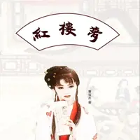 《红楼梦》有声小说-作者曹雪芹-主播李庆峰-悦听吧免费听书平台