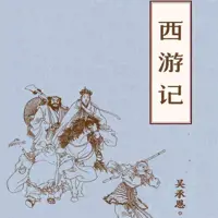 西游记