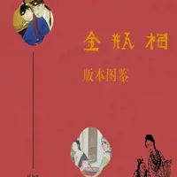 《金瓶梅》有声小说-作者兰陵笑笑生-主播李庆峰-悦听吧免费听书平台