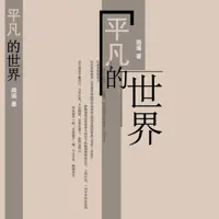 《平凡的世界》有声小说-作者路遥-主播李野墨-悦听吧免费听书平台
