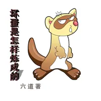 《坏蛋是怎样炼成的》有声小说-作者六道-主播家鑫-悦听吧免费听书平台