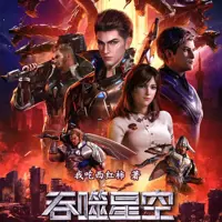 《吞噬星空》有声小说-作者我吃西红柿-主播华音流逝-悦听吧免费听书平台