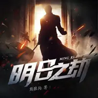 《明日之劫》有声小说-作者熊狼狗-主播周小粥-悦听吧免费听书平台