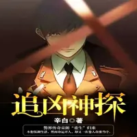 《追凶神探》有声小说-作者辛白-主播苍耳-悦听吧免费听书平台