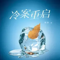 《冷案重启》有声小说-作者樊落-主播梦生文化-悦听吧免费听书平台