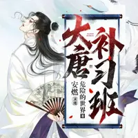 《大唐补习班》有声小说-作者危险的世界-主播安燃-悦听吧免费听书平台