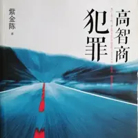 《高智商犯罪》有声小说-作者紫金陈-主播白夜剧场-悦听吧免费听书平台