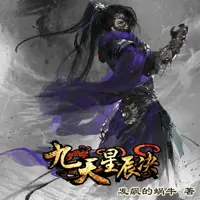 九星天辰诀