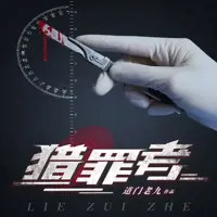猎罪者