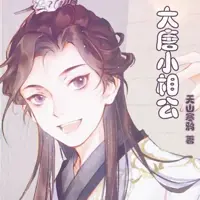 《大唐小相公》有声小说-作者天山寒鸦-主播陌筱祺,萧索的便便-悦听吧免费听书平台