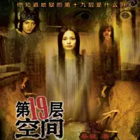 《地狱的第十九层》有声小说-作者蔡骏-主播白夜剧场-悦听吧免费听书平台