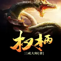 《权柄》有声小说-作者三戒大师-主播酸闲人田不辣-悦听吧免费听书平台