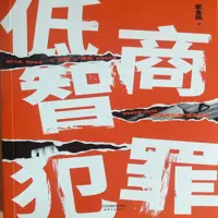 《低智商犯罪》有声小说-作者紫金陈-主播白夜剧场-悦听吧免费听书平台
