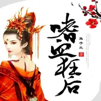 《嗜血狂后》有声小说-作者鱼子兰-主播声工厂-悦听吧免费听书平台