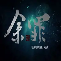 《余罪》有声小说-作者常书欣-主播呆小朵-悦听吧免费听书平台