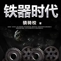 《铁器时代》有声小说-作者骁骑校-主播摩崖时刻-悦听吧免费听书平台
