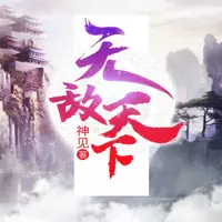 无敌天下