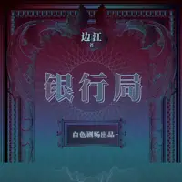 《银行局》有声小说-作者边江-主播白夜剧场-悦听吧免费听书平台