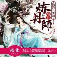 《绝世炼丹师,纨绔九小姐》有声小说-作者夜北-主播茕茕白兔-悦听吧免费听书平台