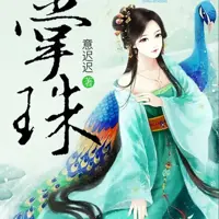 《掌珠》有声小说-作者意迟迟-主播帅叁腿长一米八-悦听吧免费听书平台