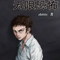 《无限恐怖》有声小说-作者zhttty-主播摩崖时刻-悦听吧免费听书平台