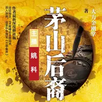 《茅山后裔》有声小说-作者大力金刚掌-主播姚科-悦听吧免费听书平台