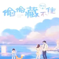 《偷偷藏不住》有声小说-作者竹已-主播猫耳FM-悦听吧免费听书平台