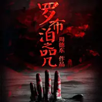 《罗布泊之咒》有声小说-作者周德东-主播巴胡子-悦听吧免费听书平台