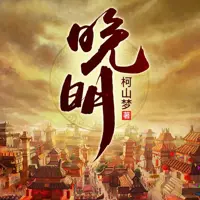 《晚明》有声小说-作者柯山梦-主播想去南美洲-悦听吧免费听书平台
