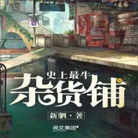 《史上最牛杂货铺》有声小说-作者新驷-主播牛大宝-悦听吧免费听书平台