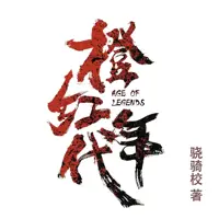 《橙红年代》有声小说-作者骁骑校-主播paul-悦听吧免费听书平台