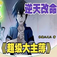 超级大主簿