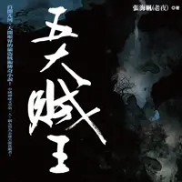 《五大贼王》有声小说-作者张海帆-主播周建龙-悦听吧免费听书平台