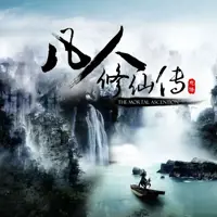 凡人修仙传