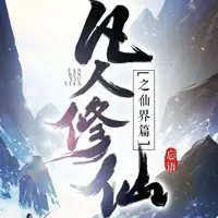 凡人修仙传仙界篇