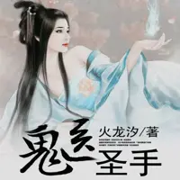 《鬼医圣手》有声小说-作者火龙汐-主播忧蓝-悦听吧免费听书平台