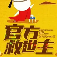 《官方救世主》有声小说-作者低调的666-主播牛大宝-悦听吧免费听书平台