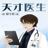 《天才医生》有声小说-作者柳下挥-主播刘忙-悦听吧免费听书平台