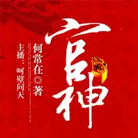 《官神》有声小说-作者何常在-主播呵壁问天-悦听吧免费听书平台