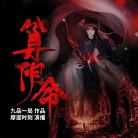 《算阴命》有声小说-作者九品一局-主播摩崖时刻-悦听吧免费听书平台