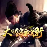 《大明锦衣卫》有声小说-作者肥胖的可乐-主播铸音辑声文化-悦听吧免费听书平台