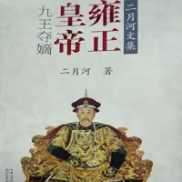 《雍正皇帝》有声小说-作者二月河-主播周建龙-悦听吧免费听书平台