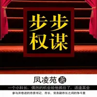 《步步权谋》有声小说-作者凤凌苑-主播志伟-悦听吧免费听书平台