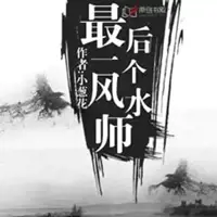 《最后一个风水师》有声小说-作者小葱花-主播丸子-悦听吧免费听书平台