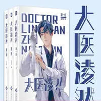 《大医凌然》有声小说-作者志鸟村-主播领先声创-悦听吧免费听书平台